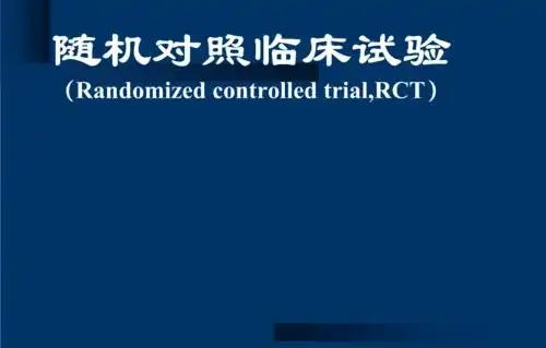 隨機對照試驗是什么意思？隨機對照試驗設計原則/模式和內容
