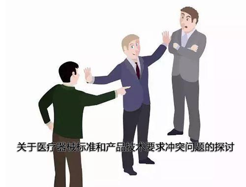 醫療器械標準和產品技術要求沖突怎么辦，以哪個為準？(圖1)