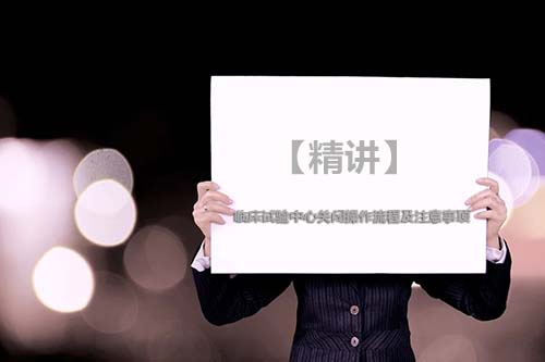【精講】臨床試驗中心關閉操作流程及注意事項