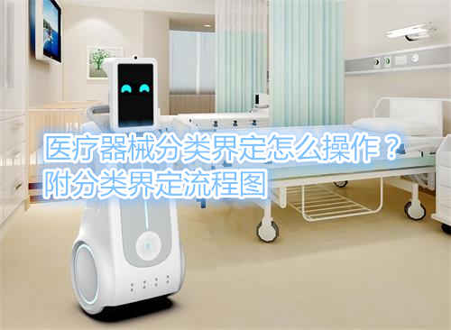 醫療器械分類界定怎么操作？附分類界定流程圖