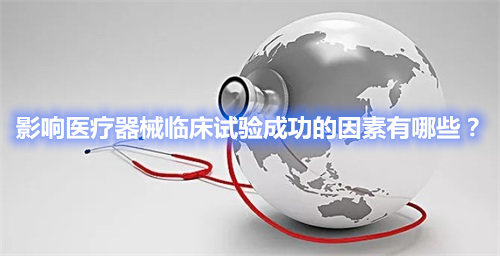 影響醫(yī)療器械臨床試驗(yàn)成功的因素有哪些？