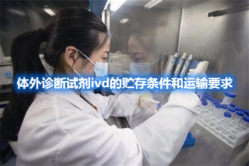 體外診斷試劑ivd的貯存條件和運(yùn)輸要求