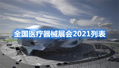 全國醫療器械展會2021列表(圖1)