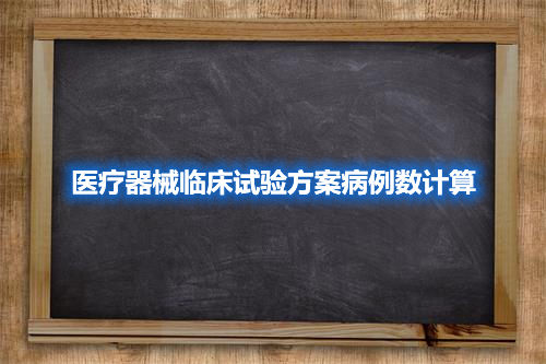 醫療器械臨床試驗方案病例數計算