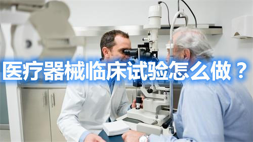 醫療器械臨床試驗怎么做？(圖1)