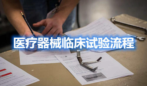 醫療器械臨床試驗流程,請教指點一下,怎么做啊？(圖1)