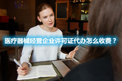 醫療器械經營企業許可證代辦怎么收費？(圖1)