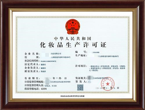 化妝品生產(chǎn)許可證有效期多少年？到期了怎么辦？