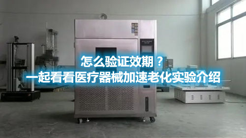 怎么驗證效期？一起看看醫療器械加速老化實驗介紹