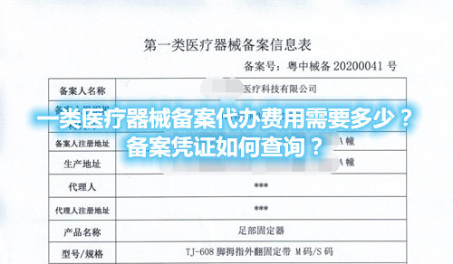 一類醫療器械備案代辦費用需要多少？備案憑證在哪查詢？