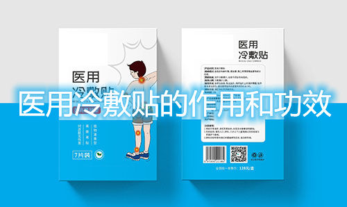 醫用冷敷貼的作用和功效