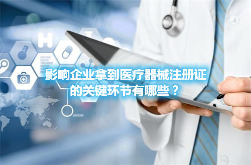 醫療器械注冊哪些環節影響成功審批的通過率？(圖1)