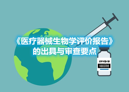 《醫療器械生物學評價報告》的出具與審查要點
