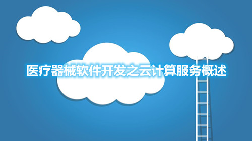 醫療器械軟件開發之云計算服務概述