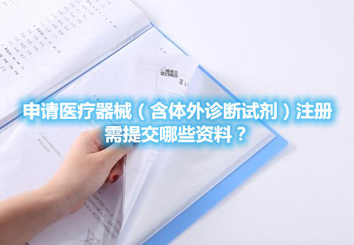 申請醫療器械（含體外診斷試劑）注冊需提交哪些資料？(圖1)