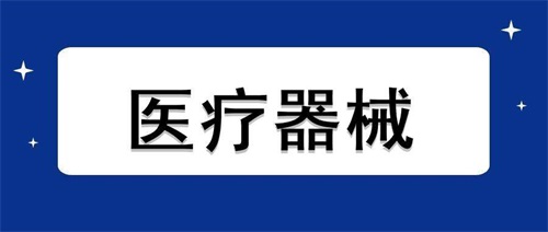 醫療器械加速老化試驗流程步驟和設備要求