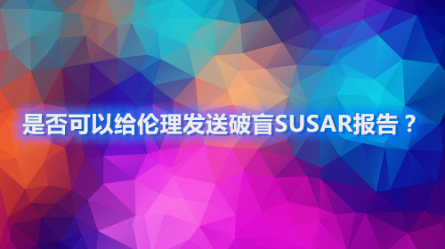 是否可以給倫理發送破盲SUSAR報告？(圖1)