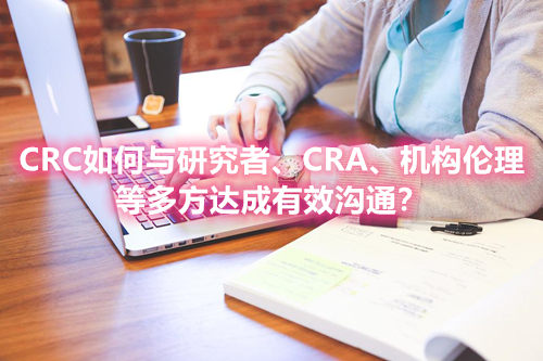 CRC如何與研究者、CRA、機構倫理等多方達成有效溝通？(圖1)