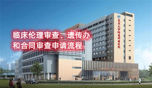 復旦大學附屬腫瘤醫院臨床倫理審查、遺傳辦和合同審查申請流程(圖1)