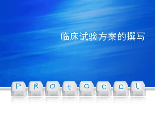 臨床試驗方案菜單需包括哪些內(nèi)容？(圖1)