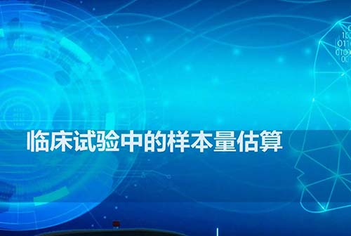 影響臨床研究樣本量估算的因素有哪些？(圖1)