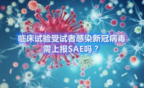 臨床試驗受試者感染新冠病毒，需上報SAE嗎？(圖1)