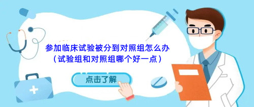 參加臨床試驗(yàn)被分到對照組怎么辦（試驗(yàn)組和對照組哪個(gè)好一點(diǎn)）(圖1)