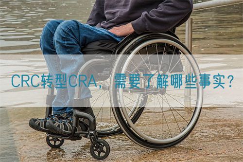 CRC轉型CRA,需要了解哪些事實?(圖1) CRC轉型CRA,需要了解哪些事實?(圖1)