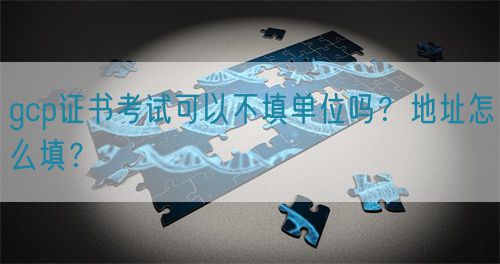 gcp證書(shū)考試可以不填單位嗎？地址怎么填？(圖1)