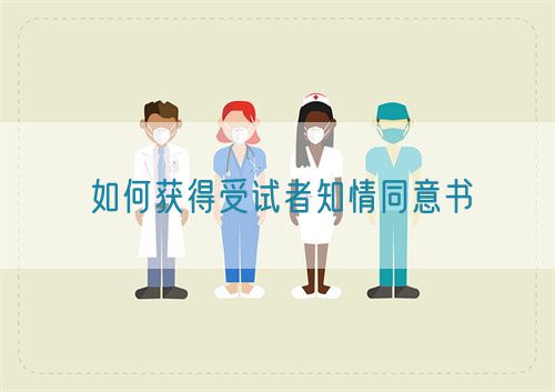 如何獲得受試者知情同意書(圖1) 如何獲得受試者知情同意書(圖1)