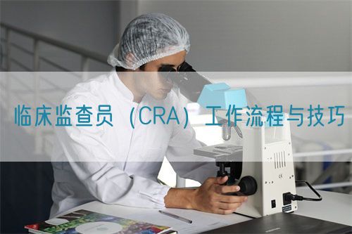 臨床監查員（CRA）工作流程與技巧(圖1)