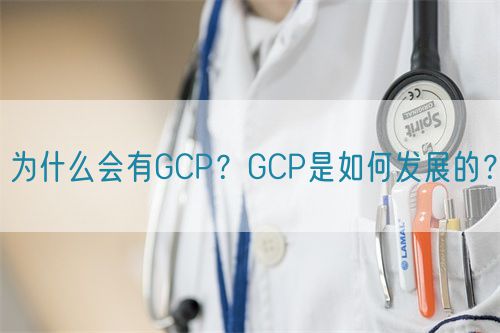 為什么會有GCP?GCP是如何發展的?(圖1) 為什么會有GCP?GCP是如何發展的?(圖1)