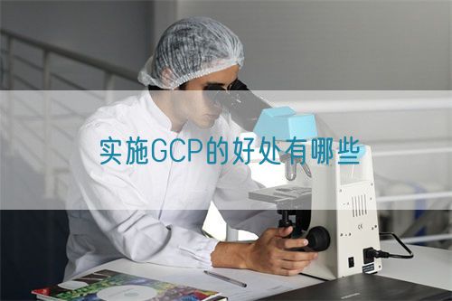 實施GCP的好處有哪些(圖1) 實施GCP的好處有哪些(圖1)