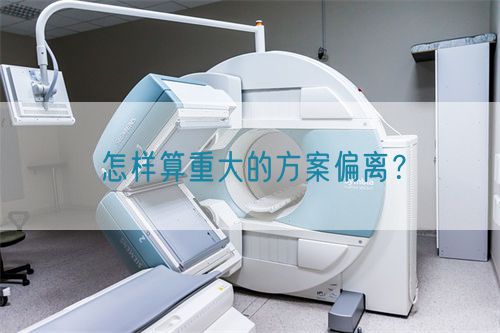 怎樣算重大的方案偏離?(圖1) 怎樣算重大的方案偏離?(圖1)