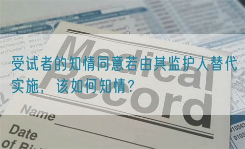 受試者的知情同意若由其監護人替代實施,該如何知情?(圖1) 受試者的知情同意若由其監護人替代實施,該如何知情?(圖1)