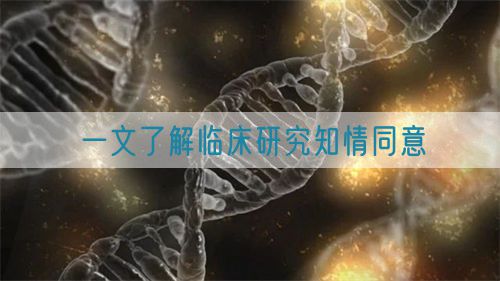 一文了解臨床研究知情同意(圖1) 一文了解臨床研究知情同意(圖1)