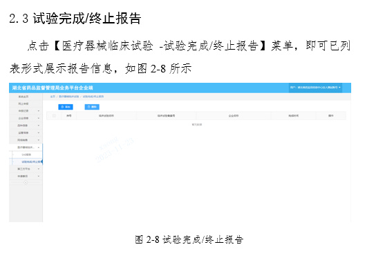 關于啟用湖北省醫(yī)療器械臨床試驗信息上報系統(tǒng)的通知(圖10)