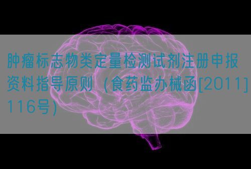 腫瘤標(biāo)志物類定量檢測試劑注冊申報(bào)資料指導(dǎo)原則（食藥監(jiān)辦械函[2011]116號）(圖1)