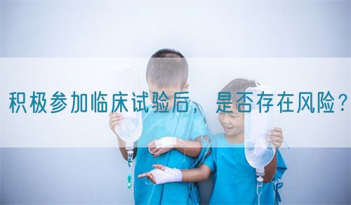 積極參加臨床試驗后，是否存在風險？(圖1)