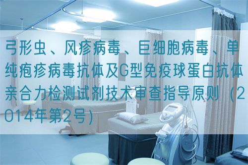 弓形蟲、風疹病毒、巨細胞病毒、單純皰疹病毒抗體及G型免疫球蛋白抗體親合力檢測試劑技術(shù)審查指導原則（2014年第2號）(圖1)