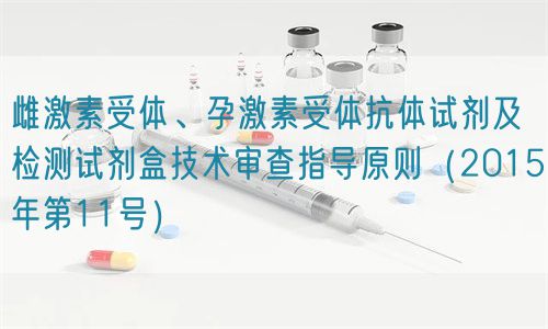 雌激素受體、孕激素受體抗體試劑及檢測試劑盒技術(shù)審查指導(dǎo)原則（2015年第11號(hào)）(圖1)
