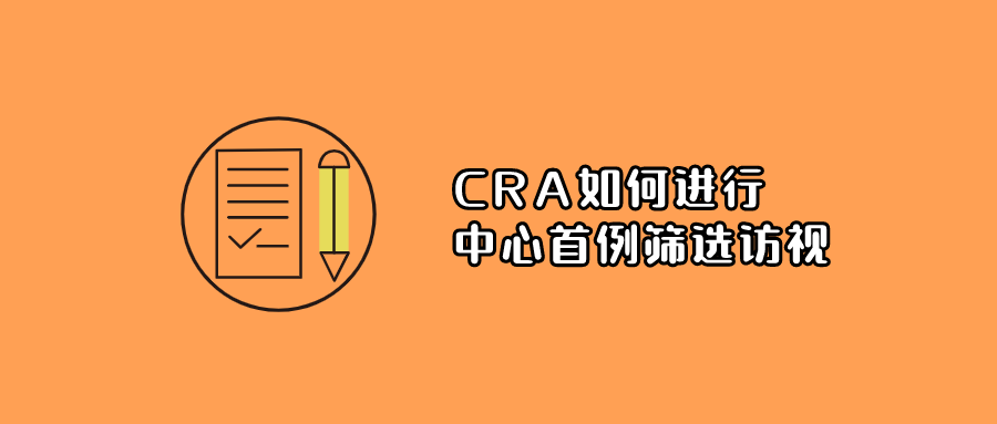 640.png CRA如何進行中心首例篩選訪視(圖1)
