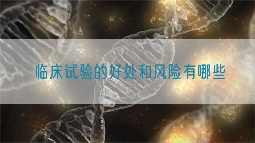 臨床試驗的好處和風險有哪些(圖1) 臨床試驗的好處和風險有哪些(圖1)