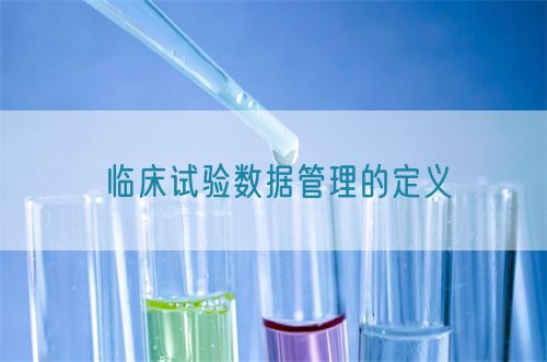 臨床試驗數據管理的定義(圖1) 臨床試驗數據管理的定義(圖1)