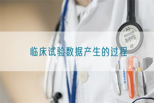 臨床試驗(yàn)數(shù)據(jù)產(chǎn)生的過程(圖1) 臨床試驗(yàn)數(shù)據(jù)產(chǎn)生的過程(圖1)