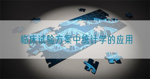 臨床試驗(yàn)方案中統(tǒng)計(jì)學(xué)的應(yīng)用(圖1) 臨床試驗(yàn)方案中統(tǒng)計(jì)學(xué)的應(yīng)用(圖1)