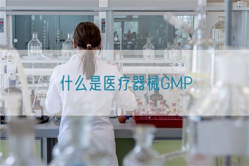 什么是醫(yī)療器械GMP(圖1) 什么是醫(yī)療器械GMP(圖1)
