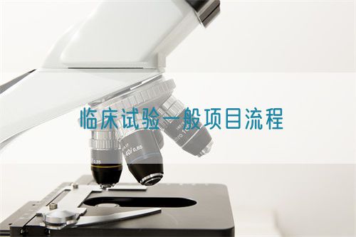 臨床試驗一般項目流程(圖1) 臨床試驗一般項目流程(圖1)