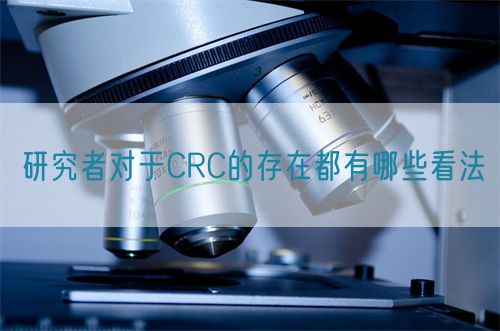 研究者對于CRC的存在都有哪些看法(圖1) 研究者對于CRC的存在都有哪些看法(圖1)
