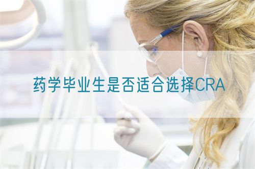 藥學畢業生是否適合選擇CRA(圖1) 藥學畢業生是否適合選擇CRA(圖1)